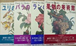Floral art books : ボタニカル・アートと花の名画　4冊揃