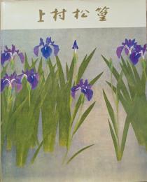 上村松篁自選展 : 彩管六十年