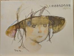 いわさきちひろ全集　1970・1