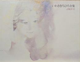 いわさきちひろ全集　1969・2