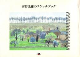 安野光雅のスケッチブック