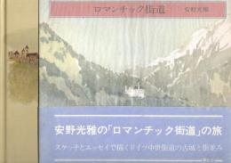 ロマンチック街道