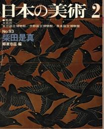 日本の美術 93号　柴田是真