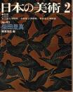 日本の美術 93号　柴田是真