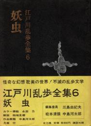 妖虫　江戸川乱歩全集6