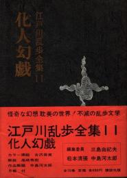 化人幻戯　江戸川乱歩全集11