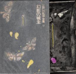 幻影の城主　江戸川乱歩全集17