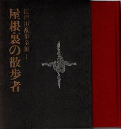 屋根裏の散歩者　江戸川乱歩全集1