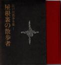 屋根裏の散歩者　江戸川乱歩全集1