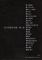 屋根裏の散歩者　江戸川乱歩全集1