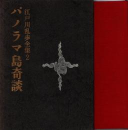 パノラマ島奇談　江戸川乱歩全集2
