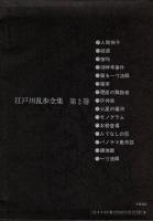 パノラマ島奇談　江戸川乱歩全集2