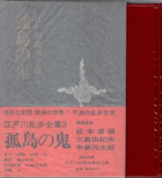 孤島の鬼　江戸川乱歩全集3