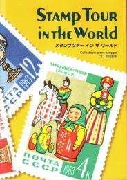 スタンプツアーインザワールド