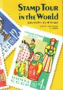 スタンプツアーインザワールド