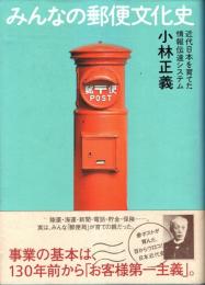 みんなの郵便文化史