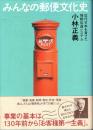 みんなの郵便文化史