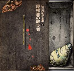 屋根裏の散歩者　江戸川乱歩全集1