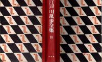 江戸川乱歩全集第十巻