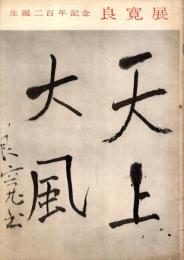 生誕二百年記念 良寛展