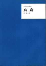 良寛　東洋美術選書