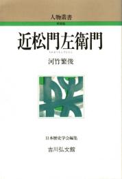 近松門左衛門　人物叢書 新装版