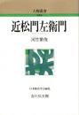 近松門左衛門　人物叢書 新装版