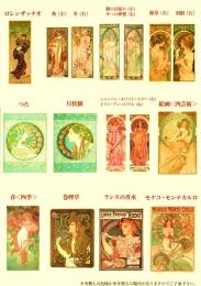 ミュシャ・ポストカードセット(アルフォンス・ミュシャのポストカード24種24枚入)