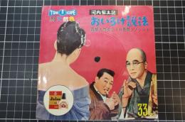 河内風土記　おいろけ説法　森繁久弥吹込・お色気ソノシート（33回転）