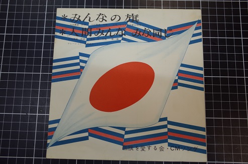 みんなの旗 人間みんなみな同じ 国旗を愛する会cmソング ソノシート 33回転 古本 中古本 古書籍の通販は 日本の古本屋 日本の古本屋 みんなの旗 人間みんなみな同じ 国旗を愛する会cmソング ソノシート 33回転 古本 中古本 古書籍の通販は 日本の古本屋 日本の古本屋
