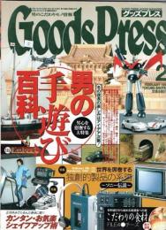 グッズプレス　男の手遊び百科　1999年2月号