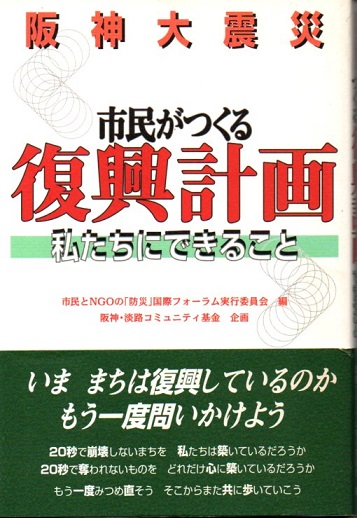 阪神大震災 市民がつくる復興計画 私たちにできること 阪神大震災市民がつくる復興計画 私たちにできること/市民と