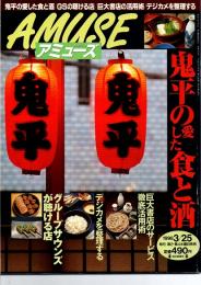 毎日グラフ・アミューズ　鬼平の愛した食と酒　1998年3月25日号