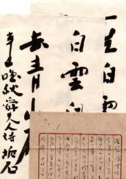 佐藤垢石毛筆まくり（2枚1組）　佐藤垢石書簡（万年筆書2枚・封筒付）　書籍「人生の名人」　3点セット