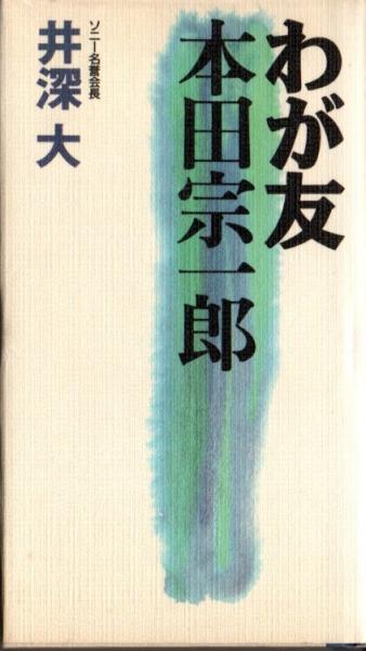 メーカー包装済 中古 我が友 本田宗一郎 Vhs アニメ Www Williamssound Com