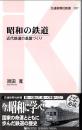 昭和の鉄道 近代鉄道の基盤づくり