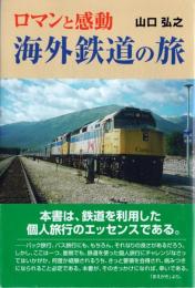 ロマンと感動・海外鉄道の旅