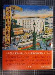 東京・市電と街並み