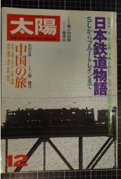 太陽　日本鉄道物語　1978年12月号　no.188