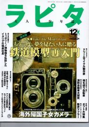 ラピタ　鉄道模型再入門　1998年12月号　No.36