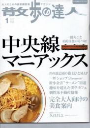 散歩の達人　中央線マニアックス　2005年1月号　No.106