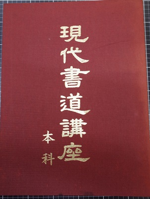 価格応談】日本書道協会 現代書道講座 本科 - 就職、資格