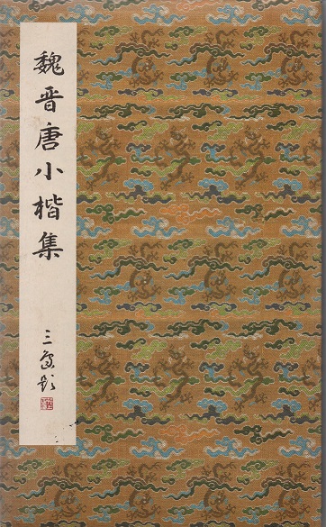 『王羲之 蘭亭叙五種』 二玄社　原色法帖選-5　解題・読み下し文小冊子付 王羲之 蘭亭叙五種』 二玄社 原色法帖選5 解題・読み下し文小冊子付