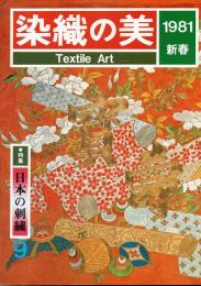 染織の美9　特集・日本の刺繍