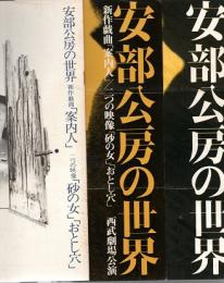 安部公房の世界　安部公房スタジオ　パンフレット+チラシ（異装チラシ2枚）