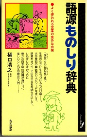 語源ものしり辞典 よく使われる言葉の意外な由来 樋口清之監修 豊島建吾編著 青木書店 古本 中古本 古書籍の通販は 日本の古本屋 日本の古本屋