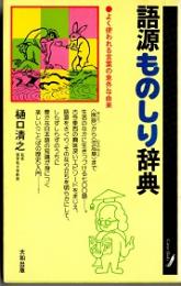 語源ものしり辞典　よく使われる言葉の意外な由来