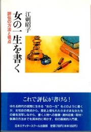 女の一生を書く　評伝の方法と視点