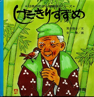 したきりすずめ 日本のむかし話絵本シリーズ 筒井敬介 安泰 画 青木書店 古本 中古本 古書籍の通販は 日本の古本屋 日本の古本屋 したきりすずめ 日本のむかし話絵本シリーズ 筒井敬介 安泰 画 青木書店 古本 中古本 古書籍の通販は 日本の古本屋 日本の古本屋