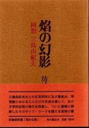 焔の幻影　回想三島由紀夫